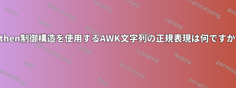 if/then制御構造を使用するAWK文字列の正規表現は何ですか？