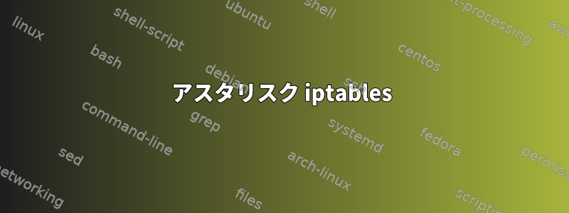 アスタリスク iptables