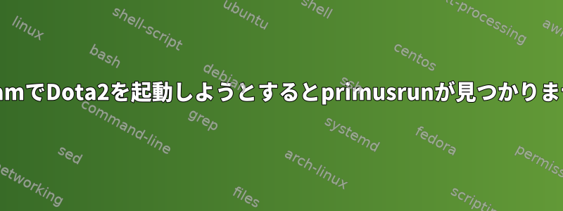 SteamでDota2を起動しようとするとprimusrunが見つかりません