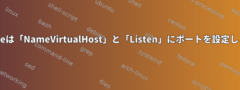 Apacheは「NameVirtualHost」と「Listen」にポートを設定します。