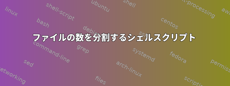 ファイルの数を分割するシェルスクリプト