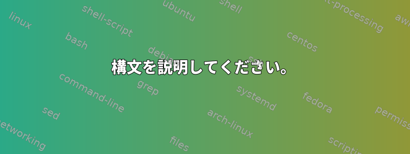 構文を説明してください。