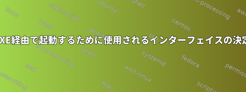 PXE経由で起動するために使用されるインターフェイスの決定