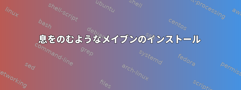 息をのむようなメイブンのインストール