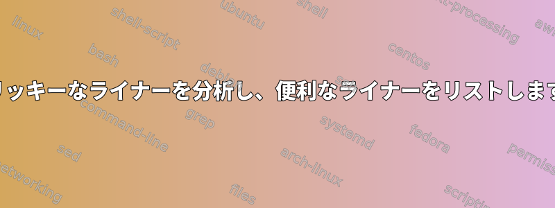 トリッキーなライナーを分析し、便利なライナーをリストします。