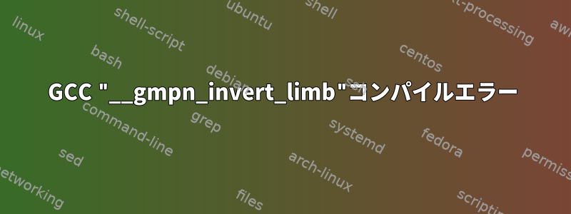 GCC "__gmpn_invert_limb"コンパイルエラー