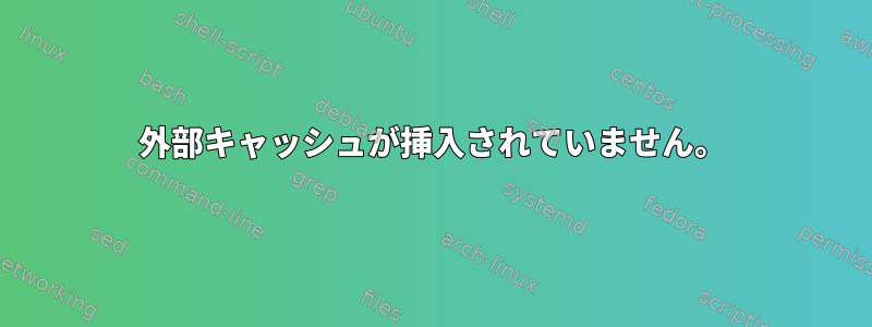 外部キャッシュが挿入されていません。