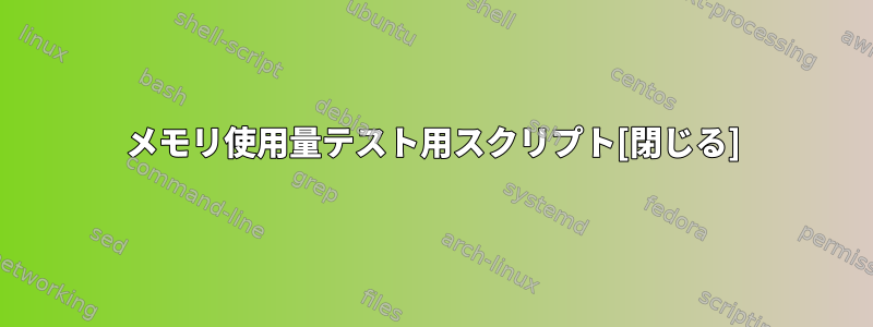 メモリ使用量テスト用スクリプト[閉じる]