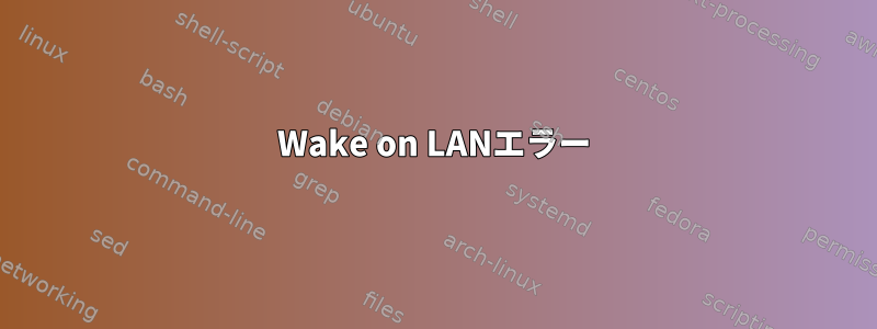 Wake on LANエラー