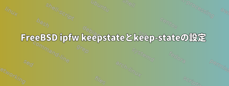 FreeBSD ipfw keepstateとkeep-stateの設定