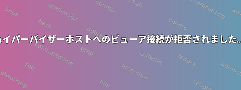 ハイパーバイザーホストへのビューア接続が拒否されました。