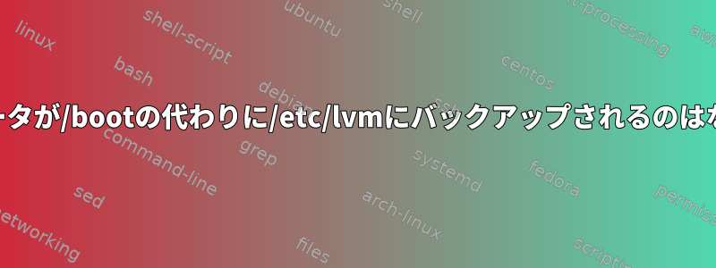 LVMメタデータが/bootの代わりに/etc/lvmにバックアップされるのはなぜですか？