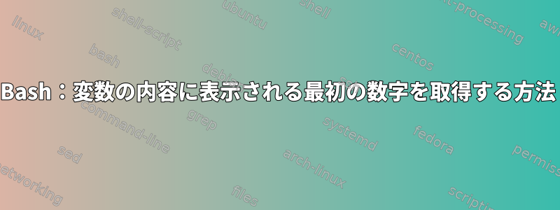 Bash：変数の内容に表示される最初の数字を取得する方法