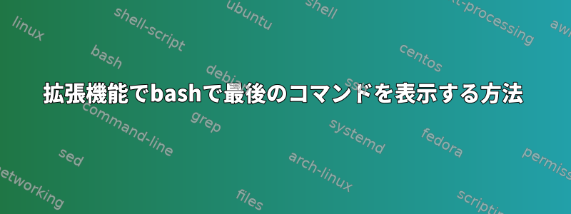 拡張機能でbashで最後のコマンドを表示する方法