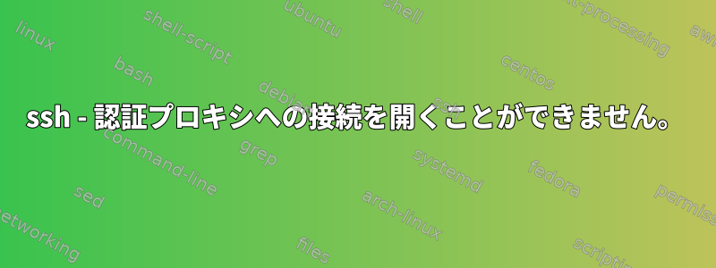 ssh - 認証プロキシへの接続を開くことができません。