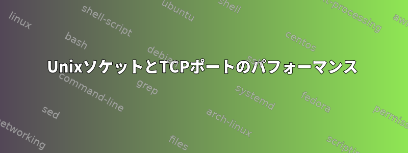 UnixソケットとTCPポートのパフォーマンス