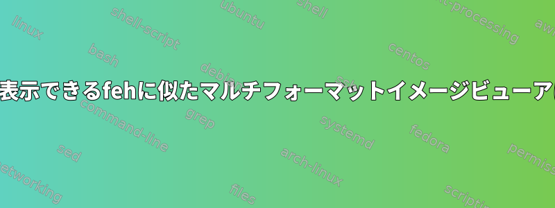 SVGファイルを表示できるfehに似たマルチフォーマットイメージビューアはありますか？