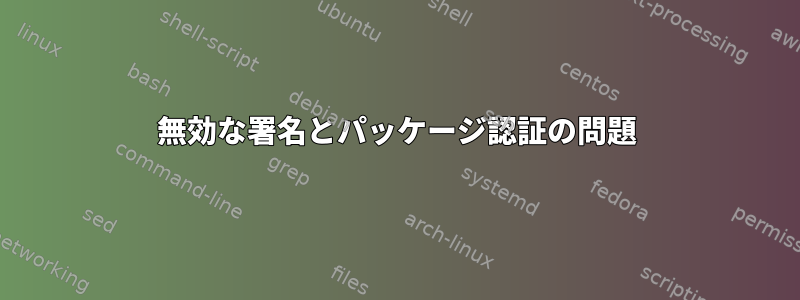 無効な署名とパッケージ認証の問題