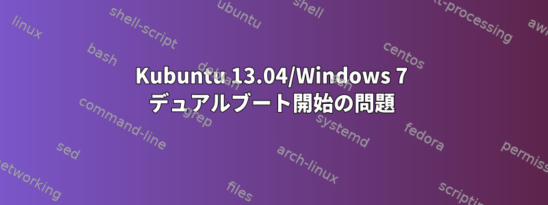 Kubuntu 13.04/Windows 7 デュアルブート開始の問題