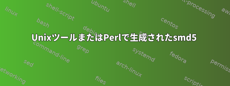 UnixツールまたはPerlで生成されたsmd5