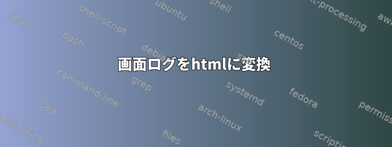 画面ログをhtmlに変換