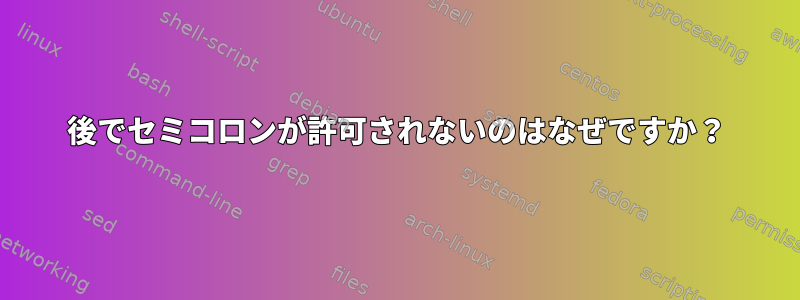 後でセミコロンが許可されないのはなぜですか？