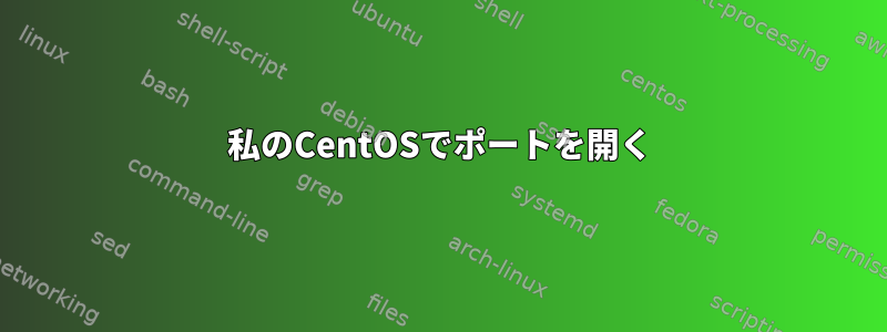 私のCentOSでポートを開く