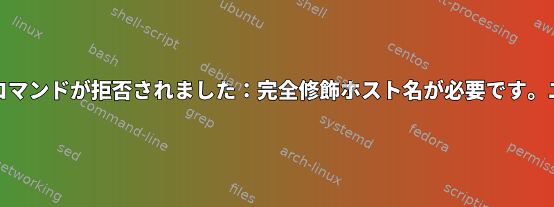 Heloコマンドが拒否されました：完全修飾ホスト名が必要です。エラー