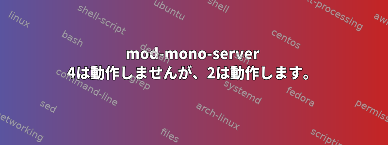 mod-mono-server 4は動作しませんが、2は動作します。