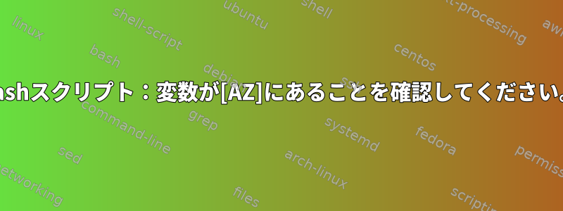 bashスクリプト：変数が[AZ]にあることを確認してください。