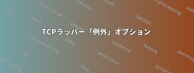 TCPラッパー「例外」オプション