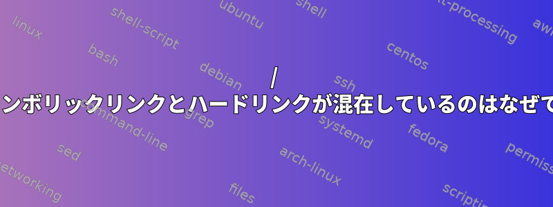 / binにシンボリックリンクとハードリンクが混在しているのはなぜですか？