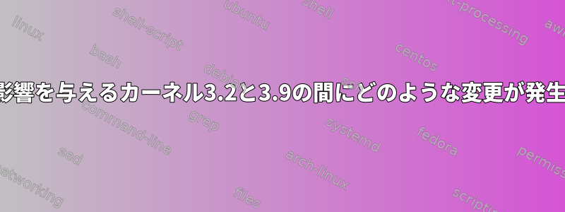 MiniDLNAに影響を与えるカーネル3.2と3.9の間にどのような変更が発生しましたか？