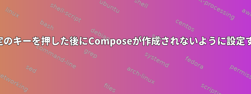 特定のキーを押した後にComposeが作成されないように設定する