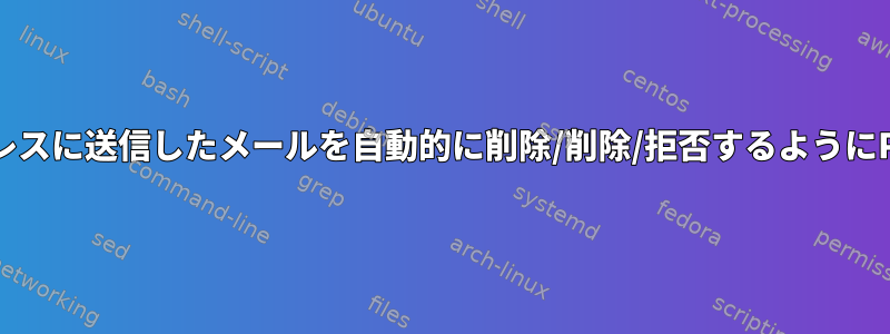 特定のユーザーが外部アドレスに送信したメールを自動的に削除/削除/拒否するようにPostfixを設定する方法は？