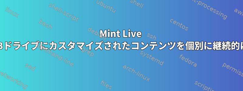 Mint Live DVDを使用してUSBドライブにカスタマイズされたコンテンツを個別に継続的に保存する方法は？