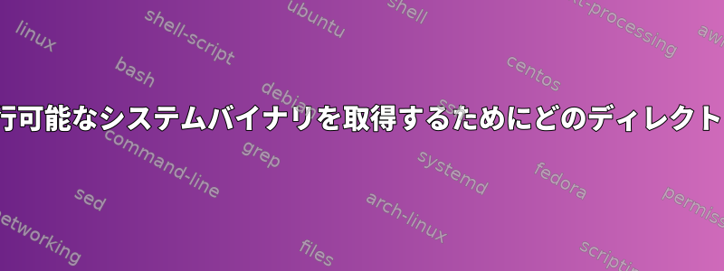 Linuxの再起動時に実行可能なシステムバイナリを取得するためにどのディレクトリが使用されますか？