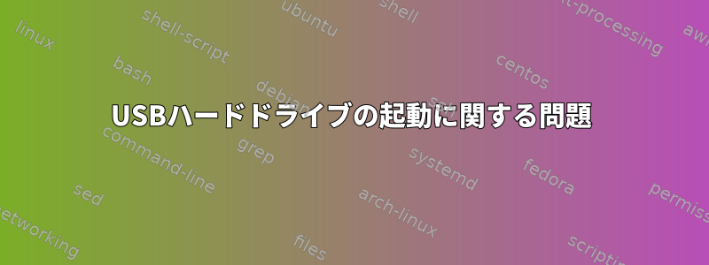 USBハードドライブの起動に関する問題