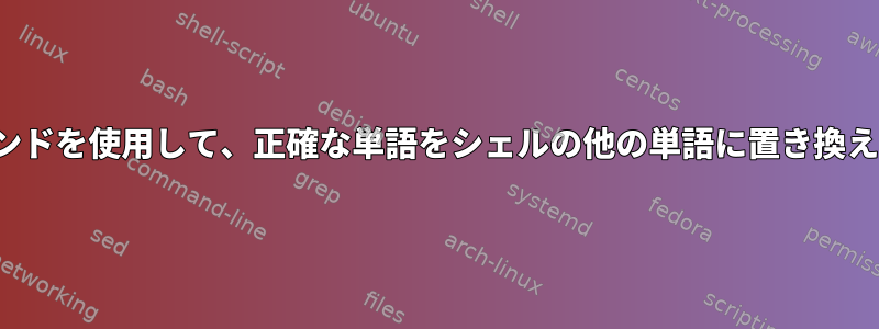 trコマンドを使用して、正確な単語をシェルの他の単語に置き換えます。