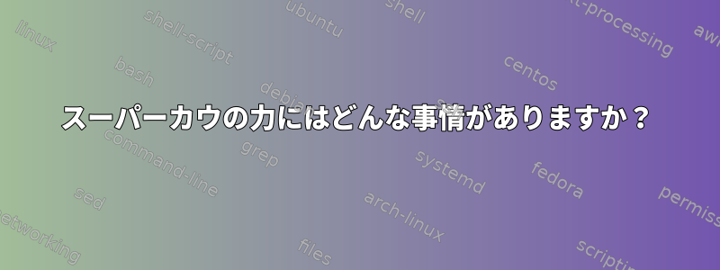 スーパーカウの力にはどんな事情がありますか？