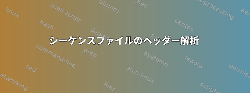 シーケンスファイルのヘッダー解析