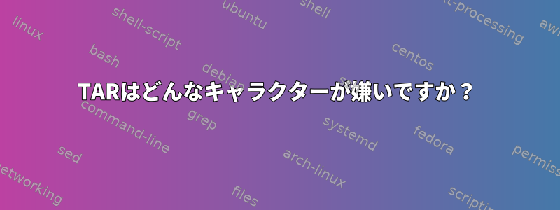 TARはどんなキャラクターが嫌いですか？