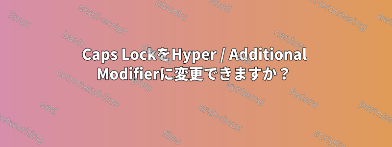 Caps LockをHyper / Additional Modifierに変更できますか？