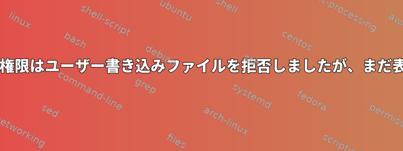 Sambaの共有権限はユーザー書き込みファイルを拒否しましたが、まだ表示されます。