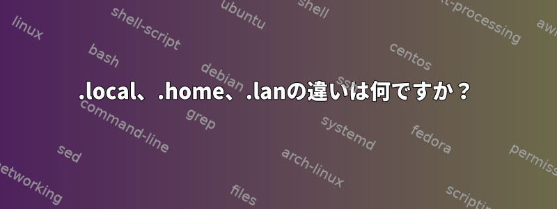 .local、.home、.lanの違いは何ですか？