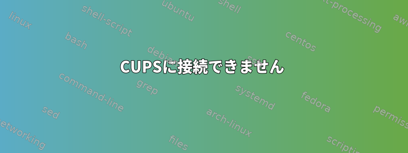 CUPSに接続できません