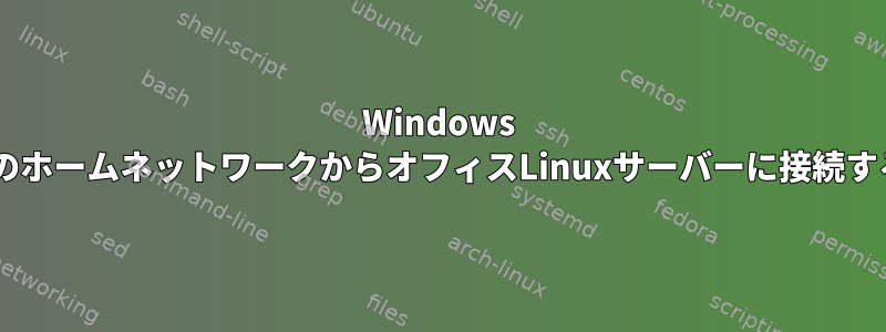 Windows 8のホームネットワークからオフィスLinuxサーバーに接続する