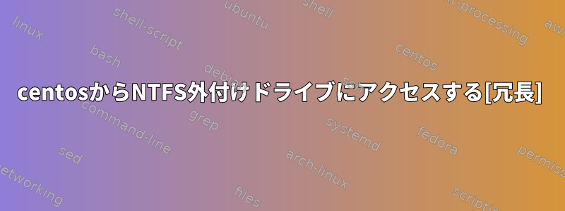 centosからNTFS外付けドライブにアクセスする[冗長]