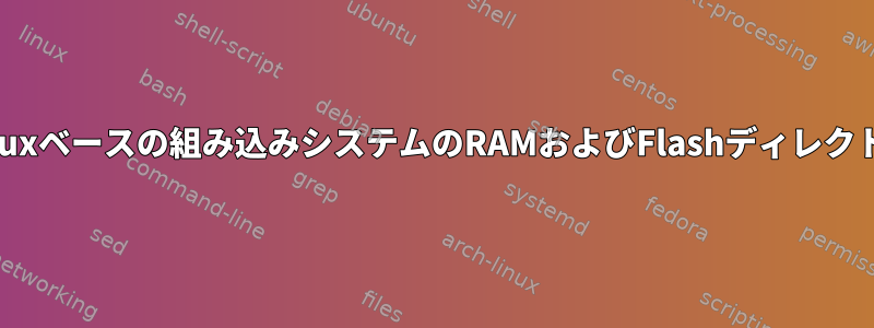 Linuxベースの組み込みシステムのRAMおよびFlashディレクトリ