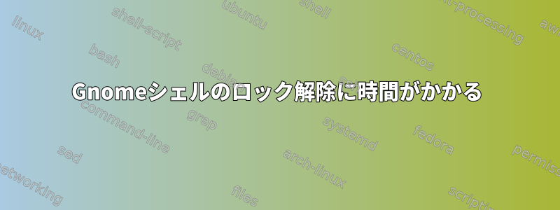 Gnomeシェルのロック解除に時間がかかる